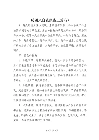 反四风自查报告三篇(2).docx