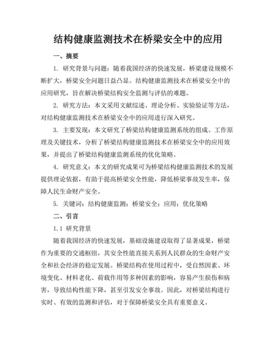 结构健康监测技术在桥梁安全中的应用