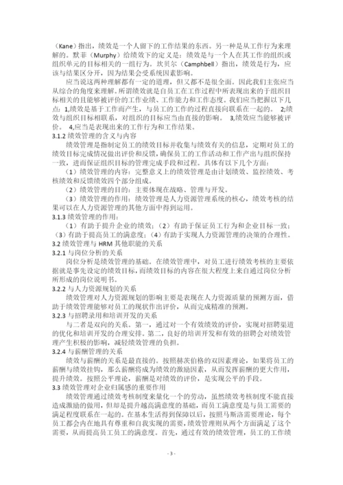 试论企业员工归属感培育中绩效管理的作用.docx