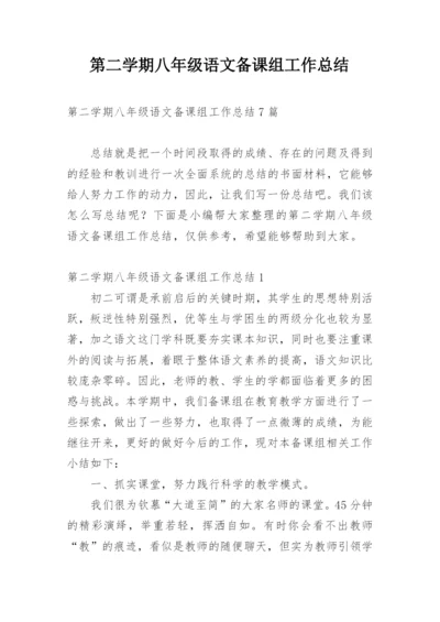 第二学期八年级语文备课组工作总结.docx