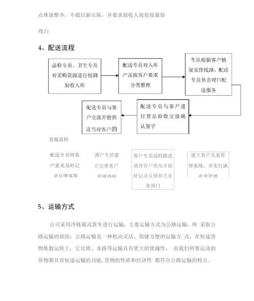 食材供货配送服务方案.docx