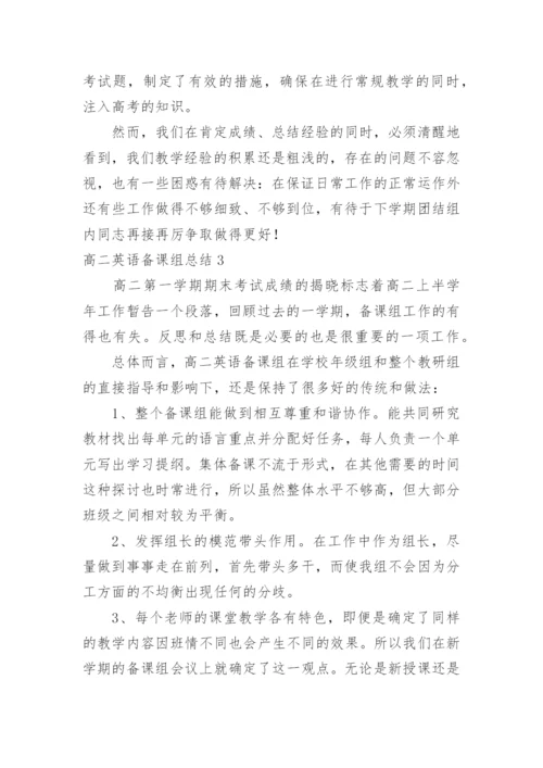 高二英语备课组总结.docx