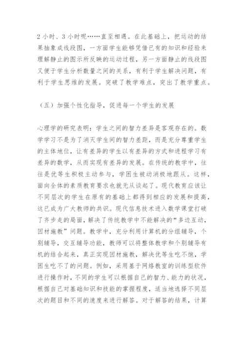 浅谈信息技术与小学数学课堂教学整合.docx