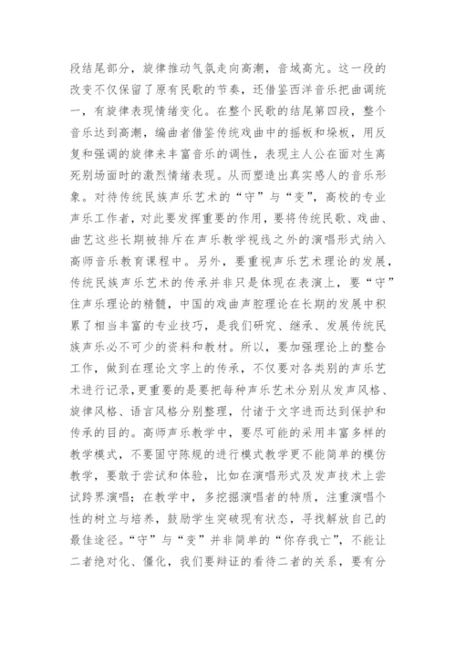 传统声乐艺术的传承发展分析论文.docx