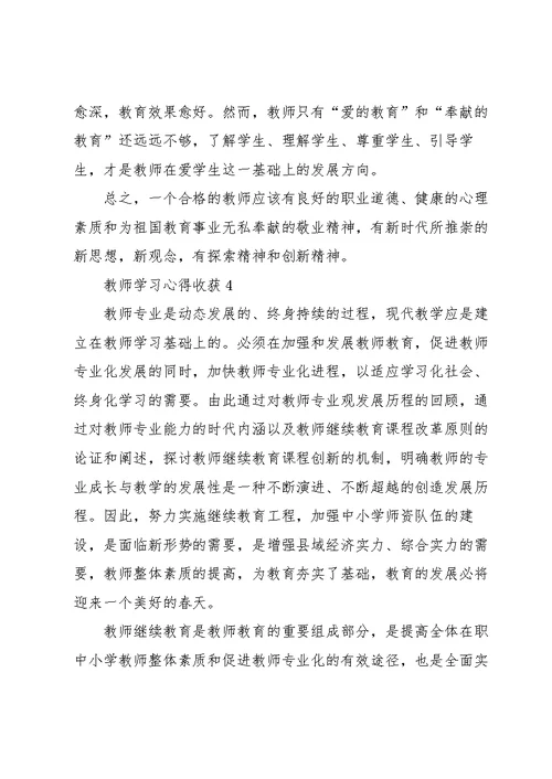 教师学习心得收获范文10篇