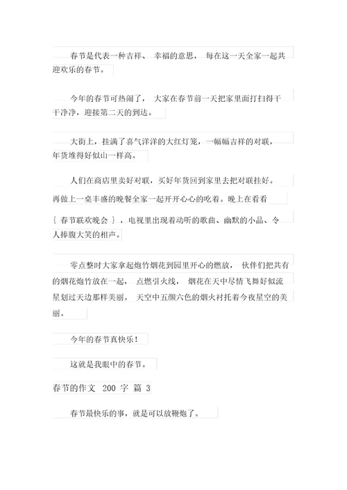 有关春节的作文200字锦集9篇