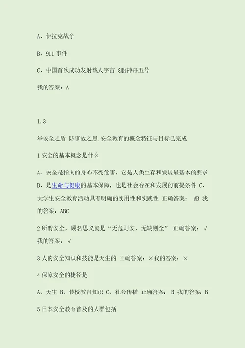 2016超星尔雅大学生安全教育新版答案