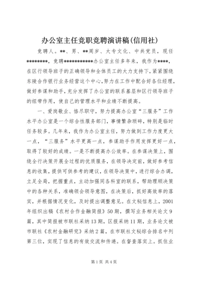 办公室主任竞职竞聘演讲稿(信用社) (2).docx