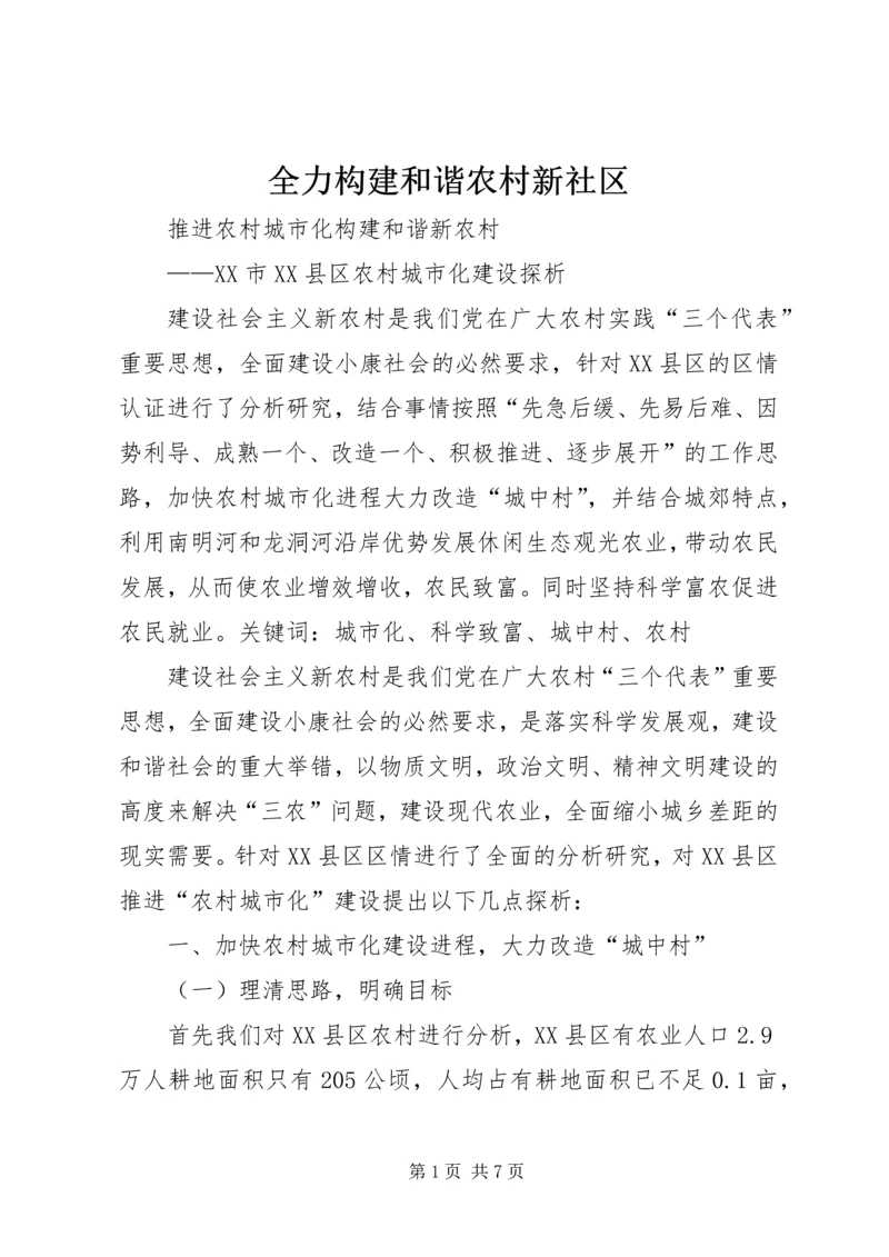 全力构建和谐农村新社区 (3).docx