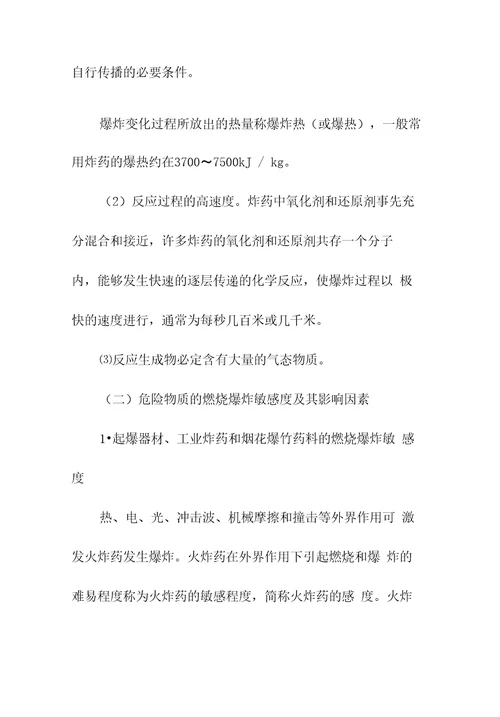 民用爆破器材和烟花爆竹基本安全知识参考文本