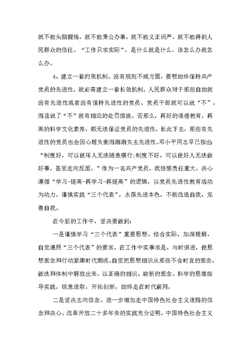 保持党员先进性教育活动的学习心得体会