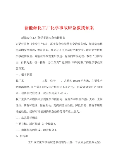 新能源化工厂化学事故应急救援预案