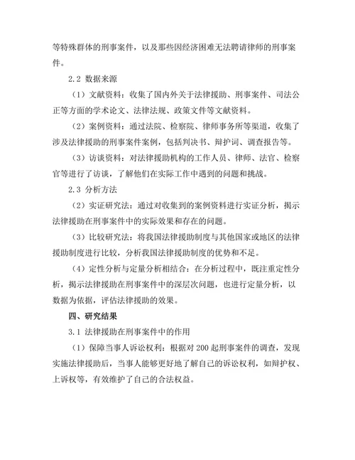 法律援助在刑事案件中的作用与挑战