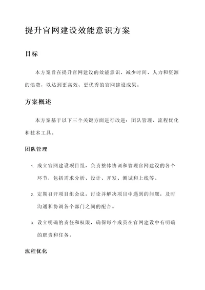 提升官网建设效能意识方案