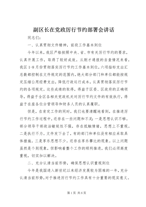 副区长在党政厉行节约部署会讲话.docx