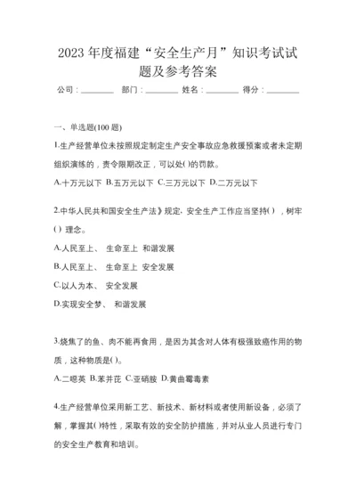 2023年度福建“安全生产月”知识考试试题及参考答案.docx