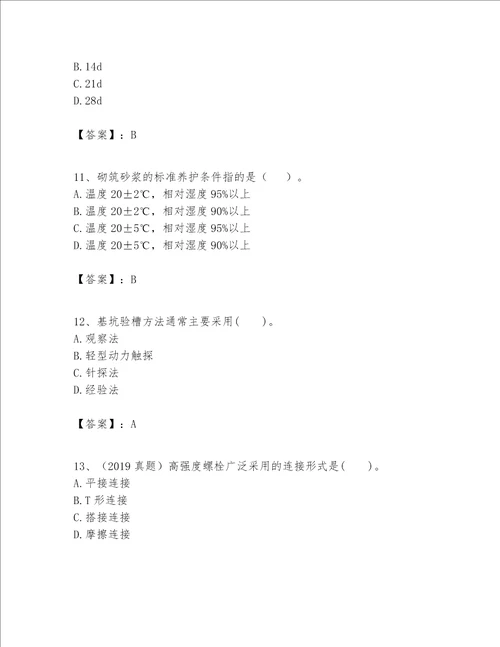 一级建造师之一建建筑工程实务题库精品易错题