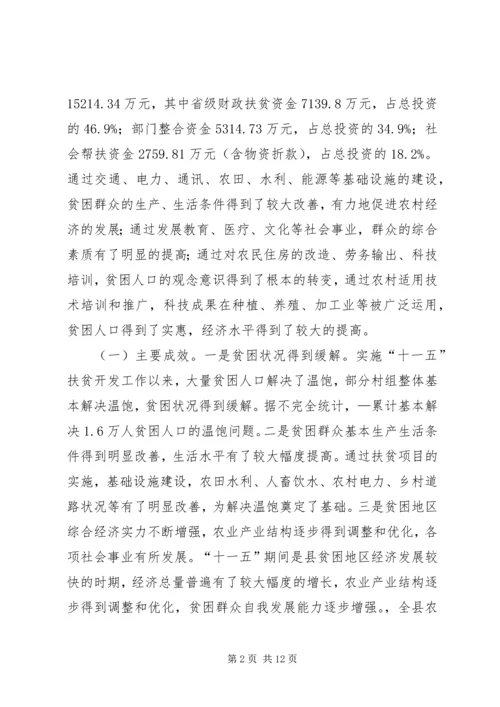 县扶贫办主任在年度县委中心组理论学习会上关于“十一五”小结与“十二五”展望的发言.docx