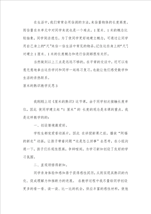 厘米的认识教学反思1