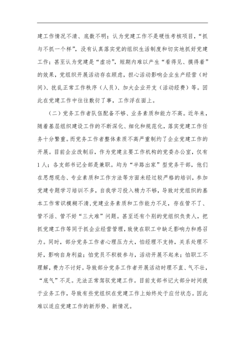 企业党建工作存在的主要问题及对策