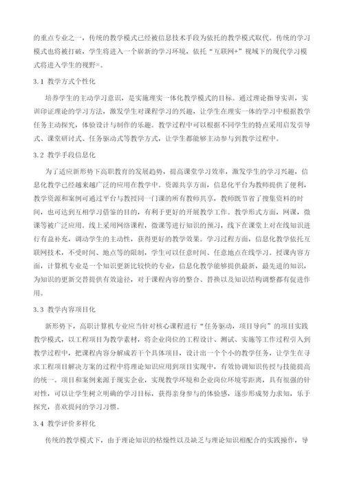 互联网+视域下高职计算机专业理实一体化教学研究.docx