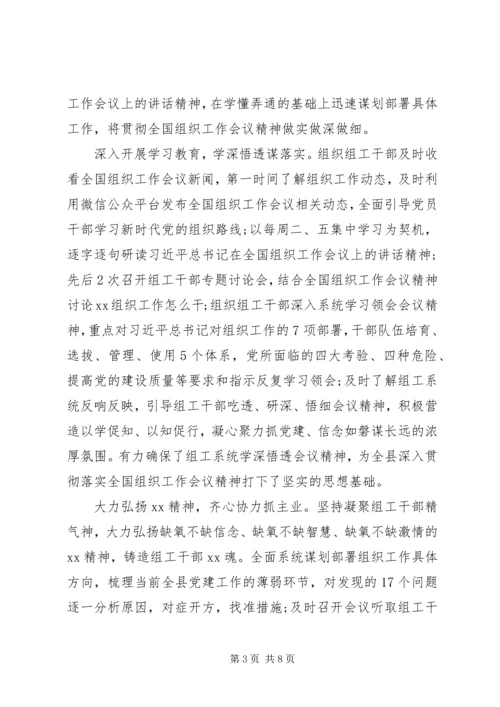 学习贯彻全国组织工作会议精神汇报【共4篇】.docx