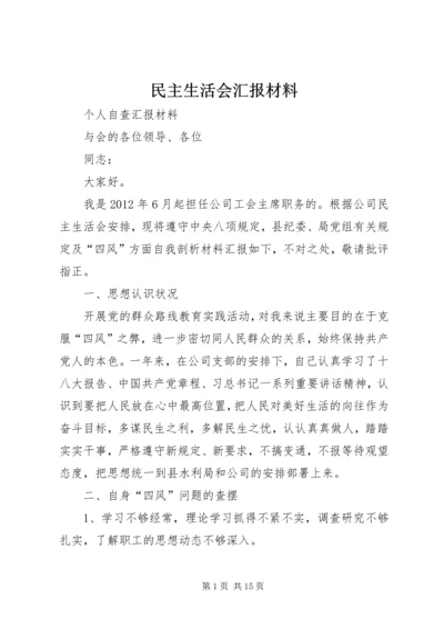 民主生活会汇报材料 (8).docx