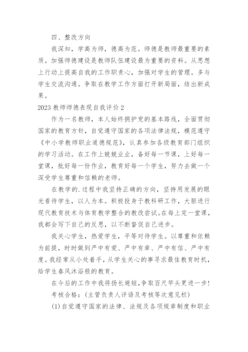 教师师德表现自我评价_27.docx