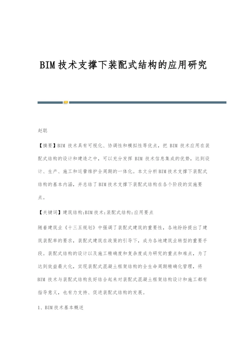BIM技术支撑下装配式结构的应用研究.docx