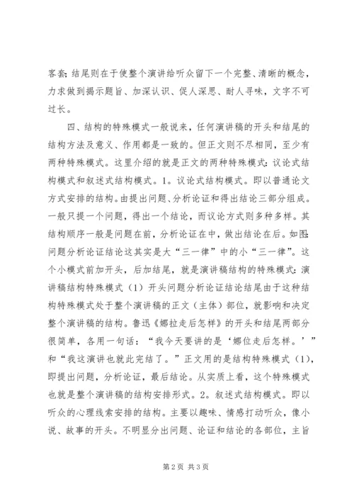 演讲稿结构的安排 (6).docx