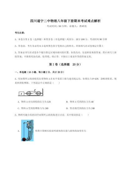 强化训练四川遂宁二中物理八年级下册期末考试难点解析试题（含答案及解析）.docx