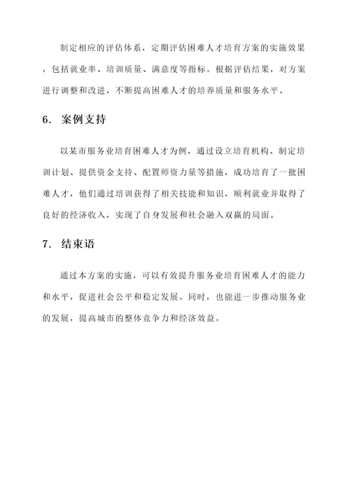 服务业培育困难人才方案