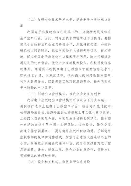 优化我国电子出版物出口发展的方法论文.docx