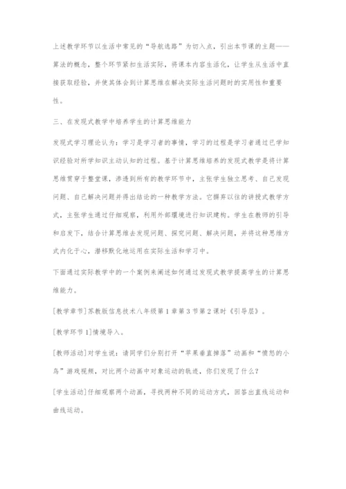 初中信息技术教学中提高学生计算思维能力的策略.docx