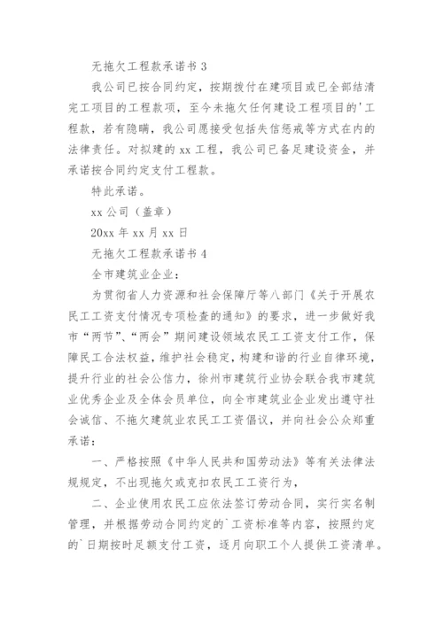 无拖欠工程款承诺书_3.docx