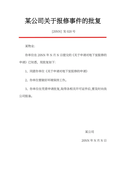 公司报修批复文件word模板
