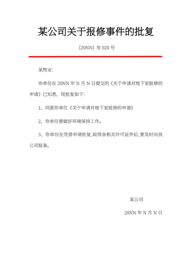 公司报修批复文件word模板