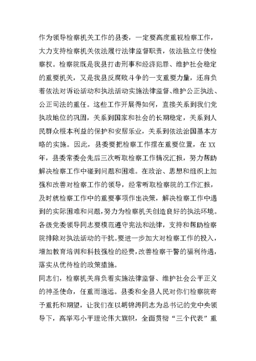 XX县委书记在检察院总结表彰大会上的讲话