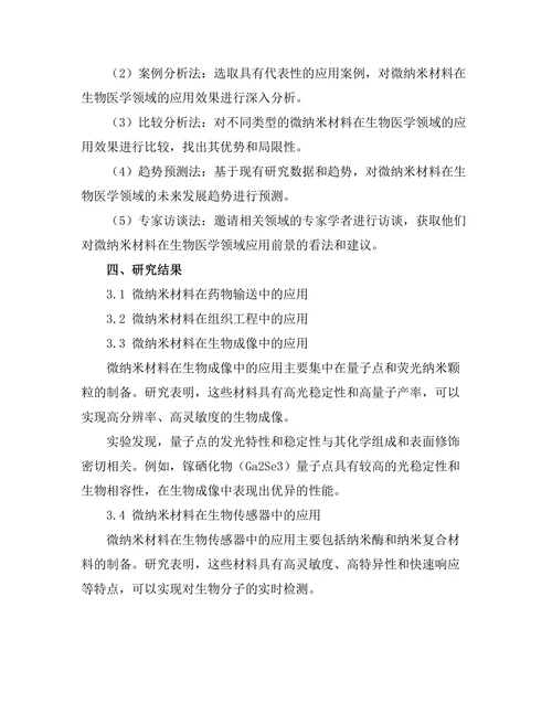 微纳米材料在生物医学中的应用前景