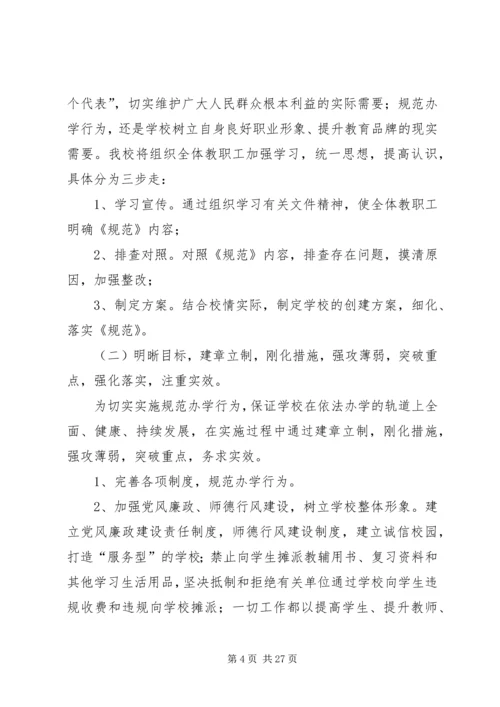 规范办学行为实施方案 (8).docx