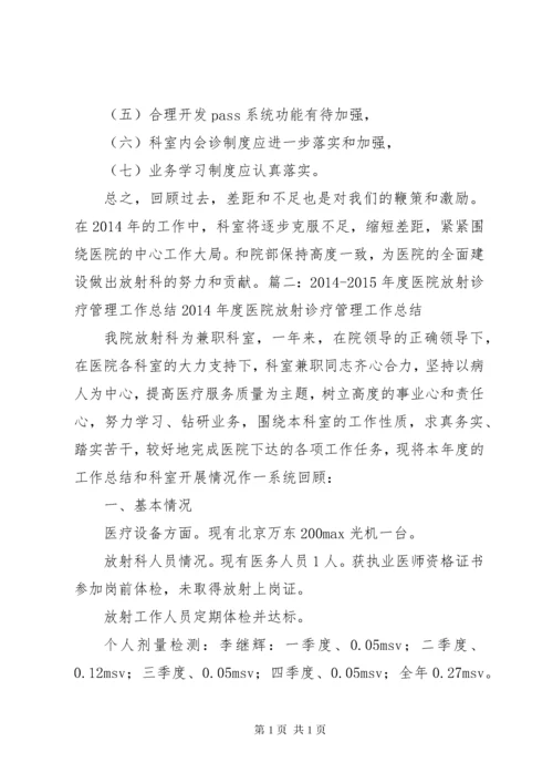 医院放射诊疗管理工作总结 (2).docx