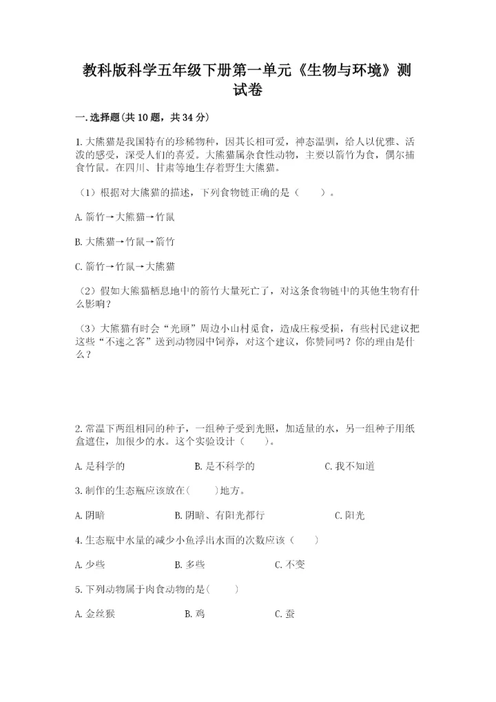 教科版科学五年级下册第一单元《生物与环境》测试卷精品【达标题】.docx