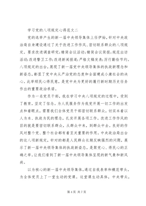 学习党的八项规定心得.docx