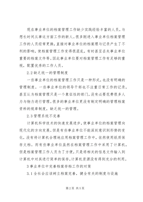 关于事业单位档案存档工作的几点思考.docx