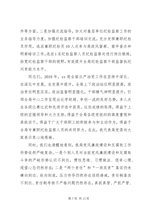 局领导关于党风廉政的工作报告.docx