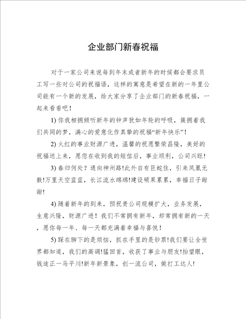 企业部门新春祝福