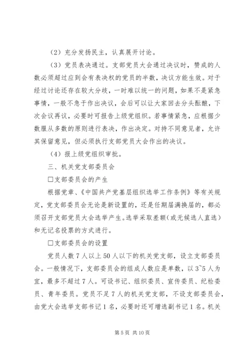 机关党支部的设置和选举1 (3).docx