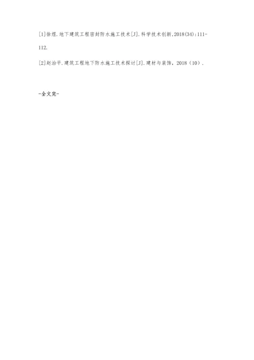 对建筑工程地下防水施工技术的探讨李红梅.docx