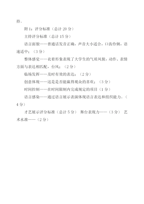 大学校园主持人大赛的主题策划方案.docx