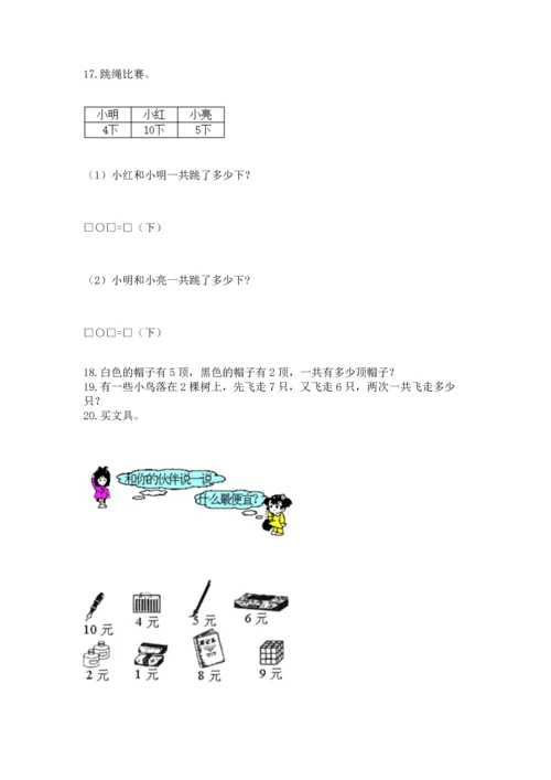 一年级上册数学解决问题50道精品【全优】.docx